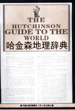 哈金森地理辞典=the Hutchinson guide to the world