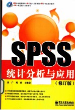 SPSS统计分析与应用 修订版