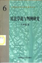 民法学说与判例研究 （第6册）