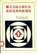 额尔古纳右旗社会经济发展战略规划