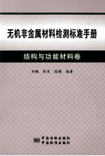 无机非金属材料检测标准手册 结构与功能材料卷