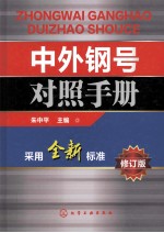 中外钢号对照手册 采用全新标准