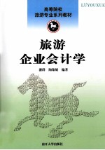 旅游企业会计学