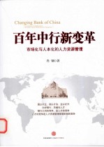 百年中行新变革 市场化与人本化的人力资源管理