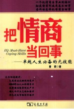 把情商当回事 卓越人生必备的元技能