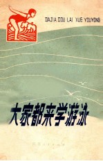 大家都来学游泳