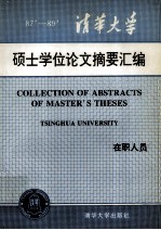 清华大学1987-1989年在职人员硕士学位论文摘要汇编