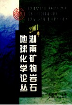 2001年湖南矿物岩石地球化学论丛