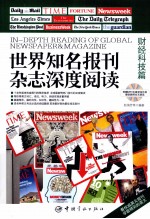 世界知名报刊杂志深度阅读 财经科技篇