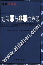 廉政警戒线 划清罪与非罪的界限