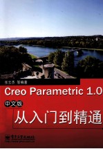 Creo Parametric 1.0中文版从入门到精通