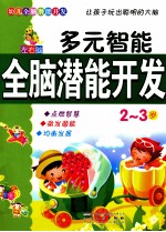 幼儿全脑潜能开发  左右脑全脑潜能开发  2-3岁