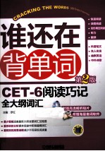 谁还在背单词 CET-6阅读巧记全大纲词汇 第2版