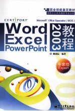 Word、Excel、PowerPoint 2003教程 专家级Expert