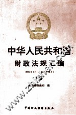 中华人民共和国财政法规汇编 1999.1-1999.12 下