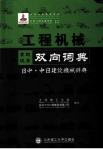 工程机械日汉汉日双向词典 日中·中日建设机械辞典