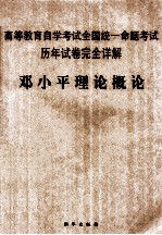 高等教育自学考试全国统一命题考试历年试卷完全详解 邓小平理论概论