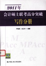 2011年会计硕士联考高分突破 写作分册