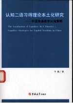 认知二语习得理论本土化研究 中国英语教学认知策略