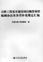 公路工程基本建设项目概算预算编制办法及各省补充规定汇编