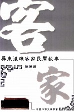 屏东后堆客家民间故事