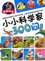 小小科学家300问  蓝色卷