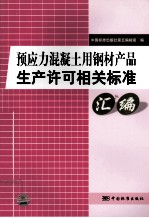 预应力混凝土用钢材产品生产许可相关标准汇编