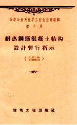 苏联冶金及化学工业企业建造部技术司 耐热钢筋混凝土结构设计暂行指示 y-151-56/MCNMXN