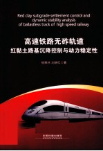 高速铁路无砟轨道红黏土路基沉降控制与动力稳定性