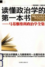 读懂政治学的第一本书  马基雅维利政治学全集