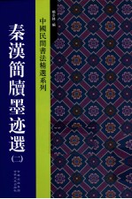 中国民间书法精选系列  秦汉简牍墨迹选  2