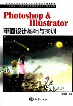 Photoshop & Illustrator平面设计基础与实训