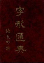 字形汇典 20