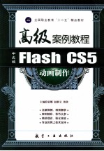 Flash CS5动画制作高级案例教程 中文版