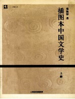 插图本中国文学史 上