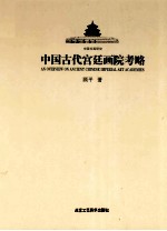 中国古代宫廷画院考略