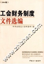 工会财务制度文件选编 2004版