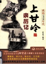 我的1950年代  上甘岭亲历记