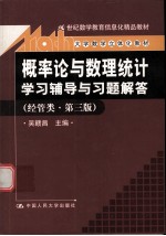 《概率论与数理统计》学习辅导与习题解答  经管类  经管类·第3版