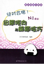 绝对合格！新日语能力考试出题倾向与解题技巧  N1语法