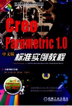 Creo Parametric1.0标准实例教程 中文版