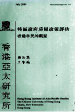 特区政府房屋政策评估 香港市民的观点