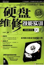 硬盘维修技能实训 精编教学版