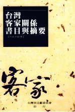 台湾客家关系书目与摘要 方志文献卷