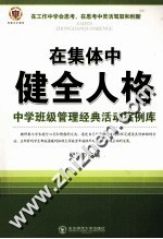 在集体中健全人格 中学班级管理经典活动案例库