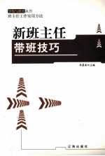 新班主任带班技巧