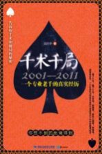 千术千局2001-2011 一个专业老千的真实经历