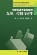 分数阶动力学系统的混沌、控制与同步