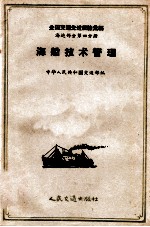 全国交通先进经验汇编 海运部分 第4分册 海船技术管理