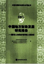 中国地方财政发展研究报告 2011 国民收入分配格局与居民收入分配研究